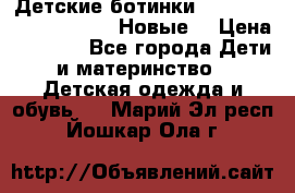 Детские ботинки Salomon Synapse Winter. Новые. › Цена ­ 2 500 - Все города Дети и материнство » Детская одежда и обувь   . Марий Эл респ.,Йошкар-Ола г.